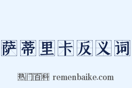 萨蒂里卡反义词是什么意思的图片